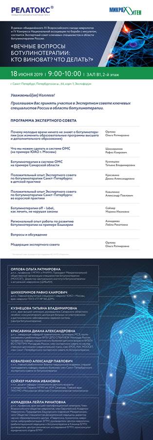  Открытый Экспертный Совет по ботулинотерапии
