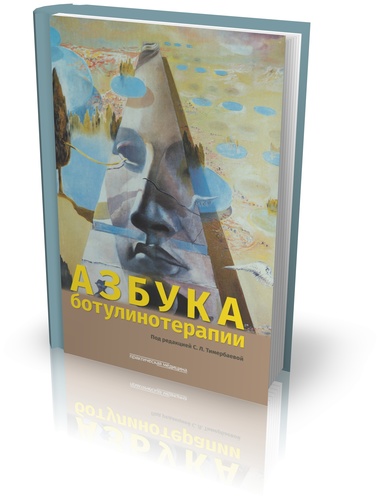 Азбука ботулинотерапии