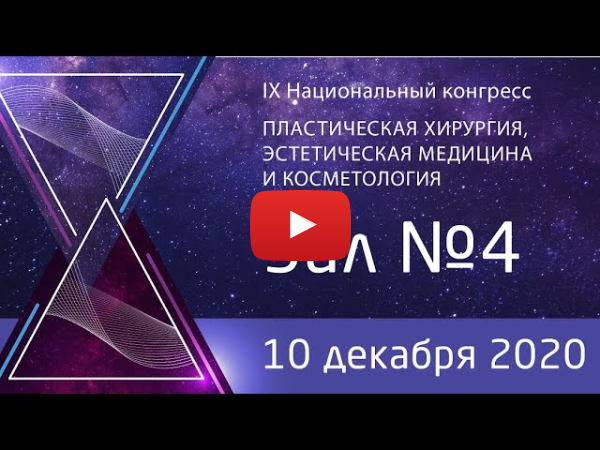 Национальный Конгресс «Пластическая хирургия, эстетическая медицина и косметология» (10.12 Зал 4)