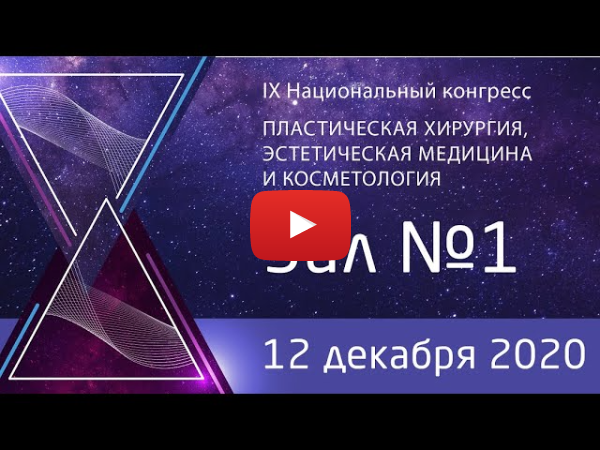Национальный Конгресс «Пластическая хирургия, эстетическая медицина и косметология» (12.12 Зал 1)